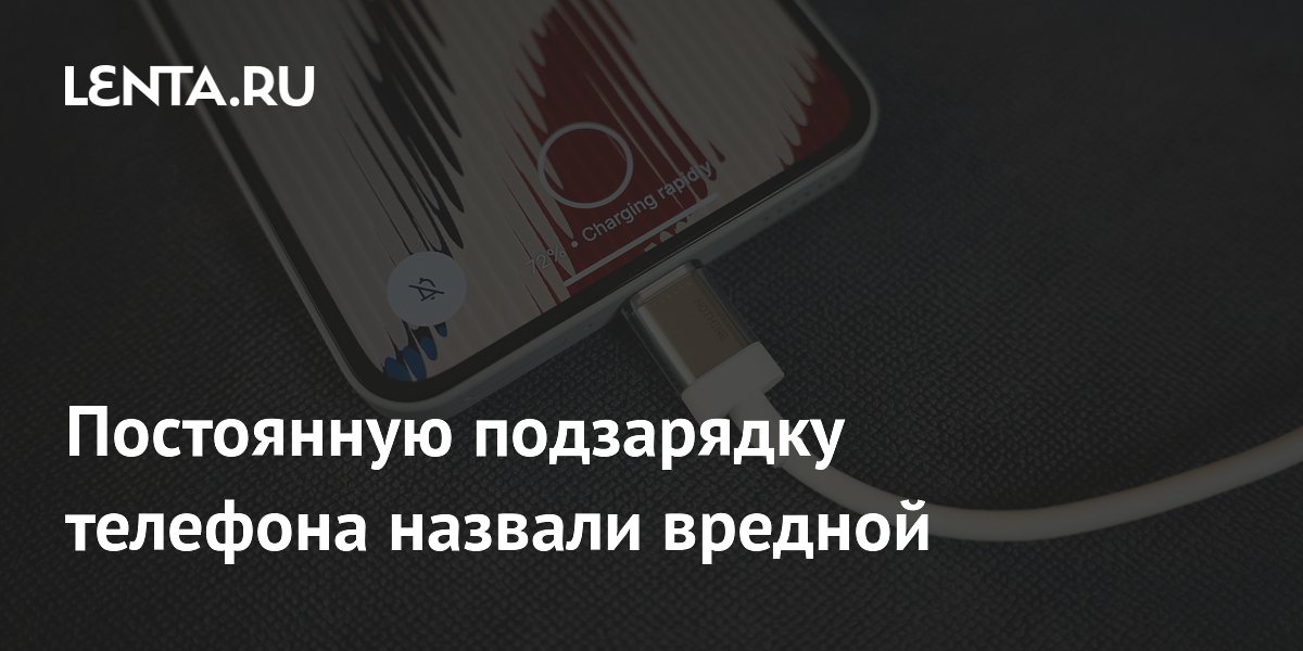 Постоянную подзарядку телефона назвали вредной