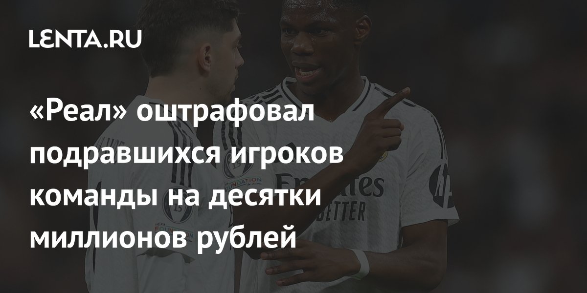 «Реал» оштрафовал подравшихся игроков команды на десятки миллионов рублей