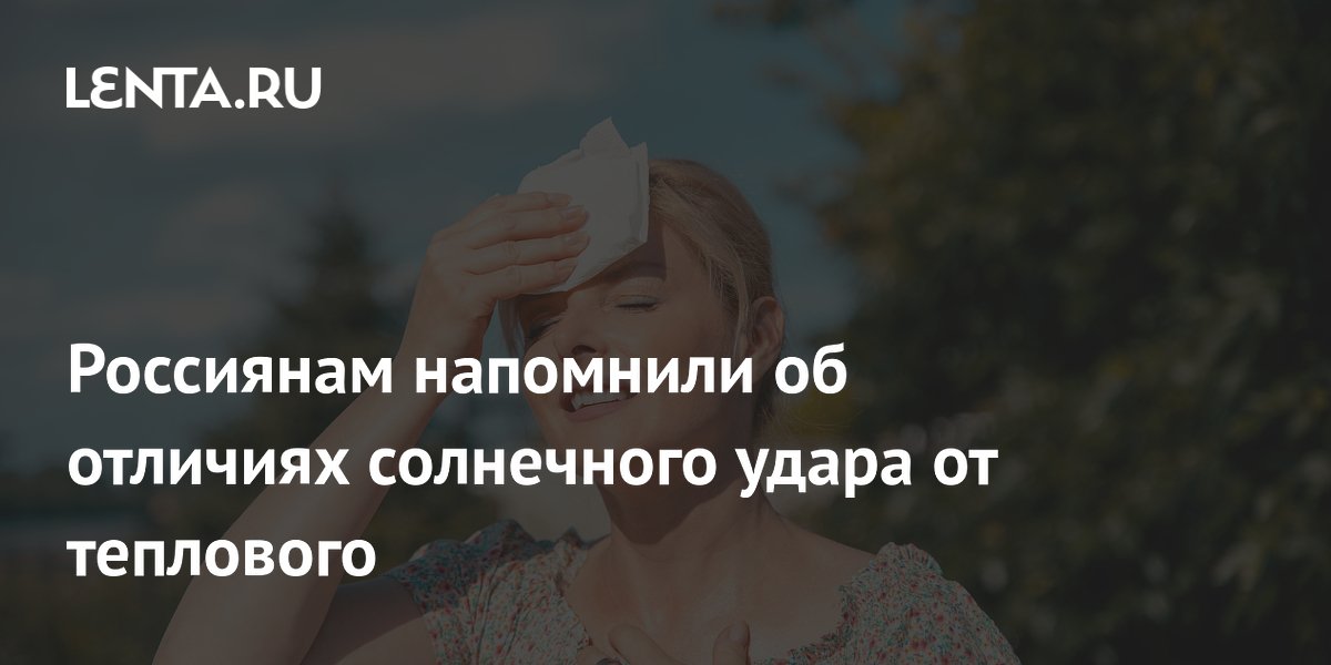 Россиянам напомнили об отличиях солнечного удара от теплового