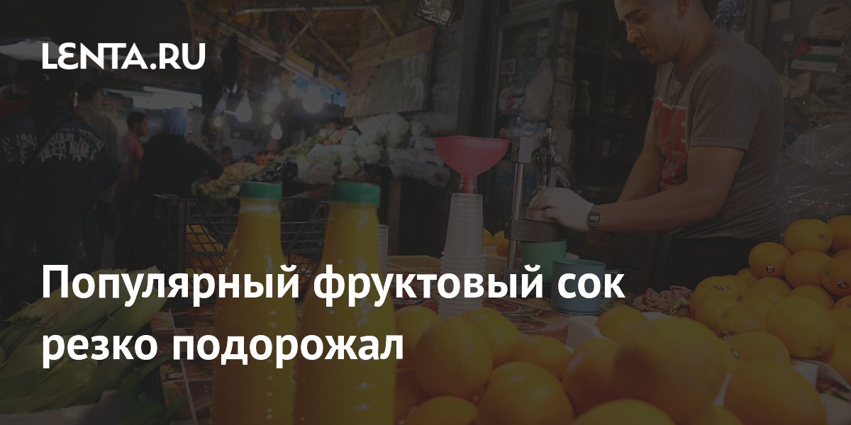 Популярный фруктовый сок резко подорожал