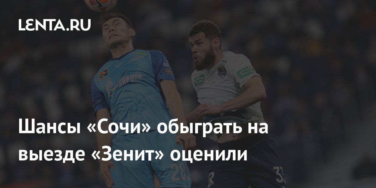 Шансы «Сочи» обыграть на выезде «Зенит» оценили