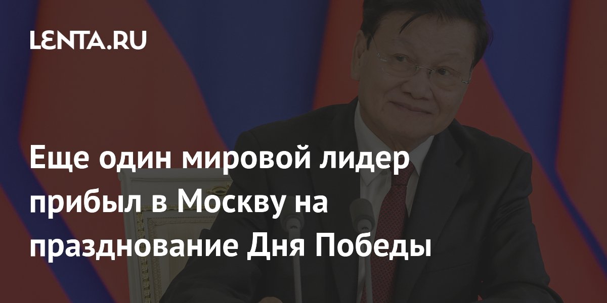 Еще один мировой лидер прибыл в Москву на празднование Дня Победы