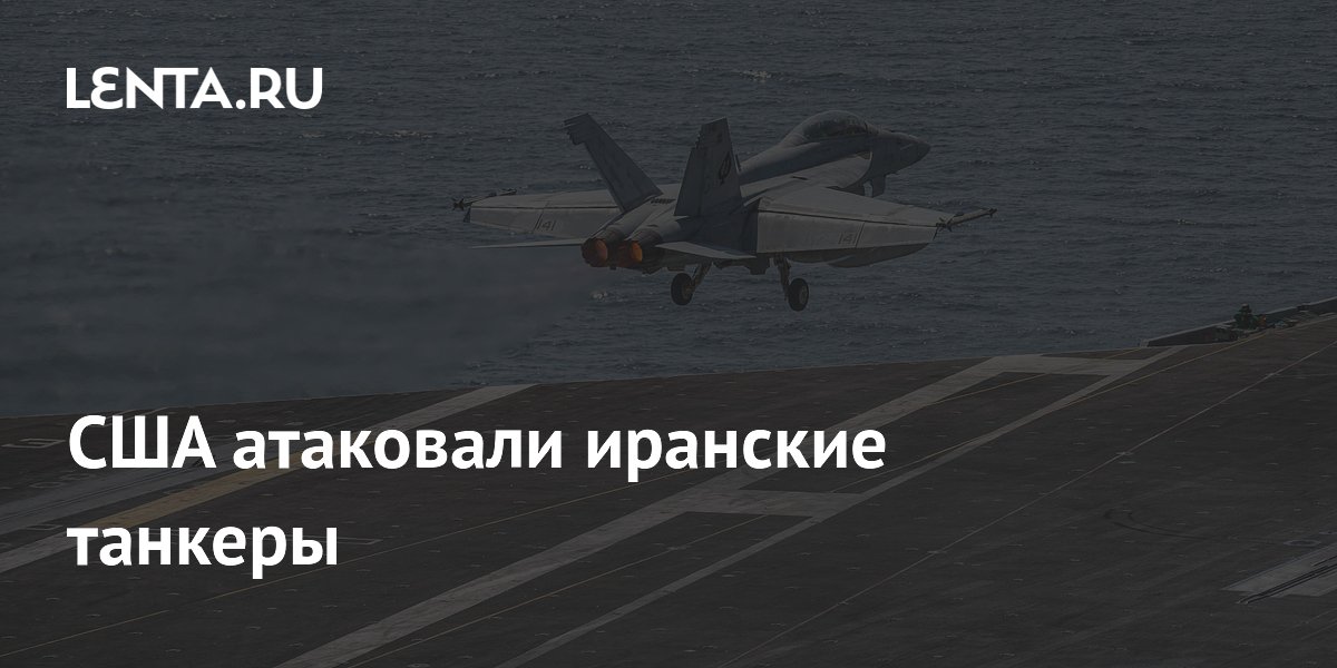 США атаковали иранские танкеры