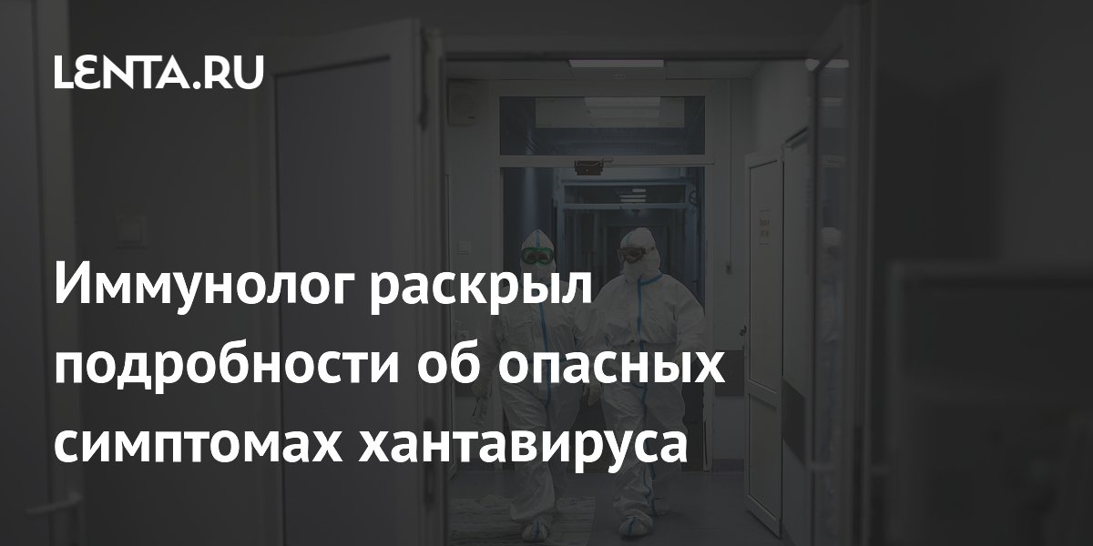 Иммунолог раскрыл подробности об опасных симптомах хантавируса