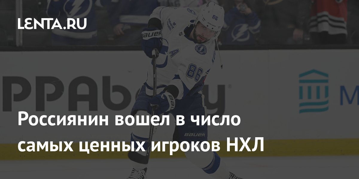 Россиянин вошел в число самых ценных игроков НХЛ