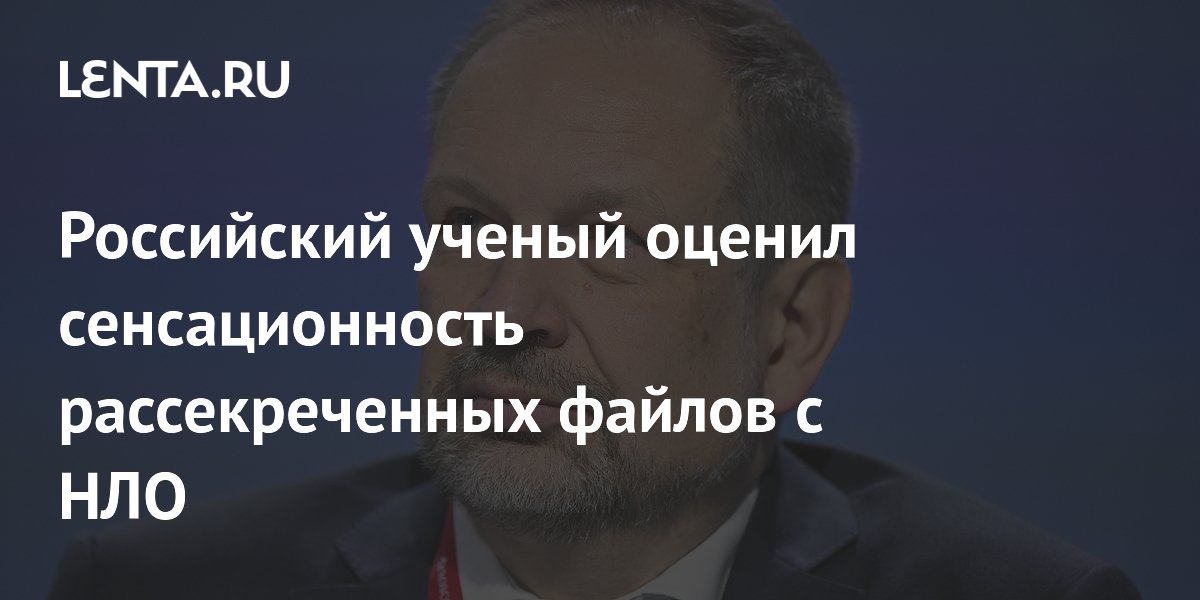 Российский ученый оценил сенсационность рассекреченных файлов с НЛО