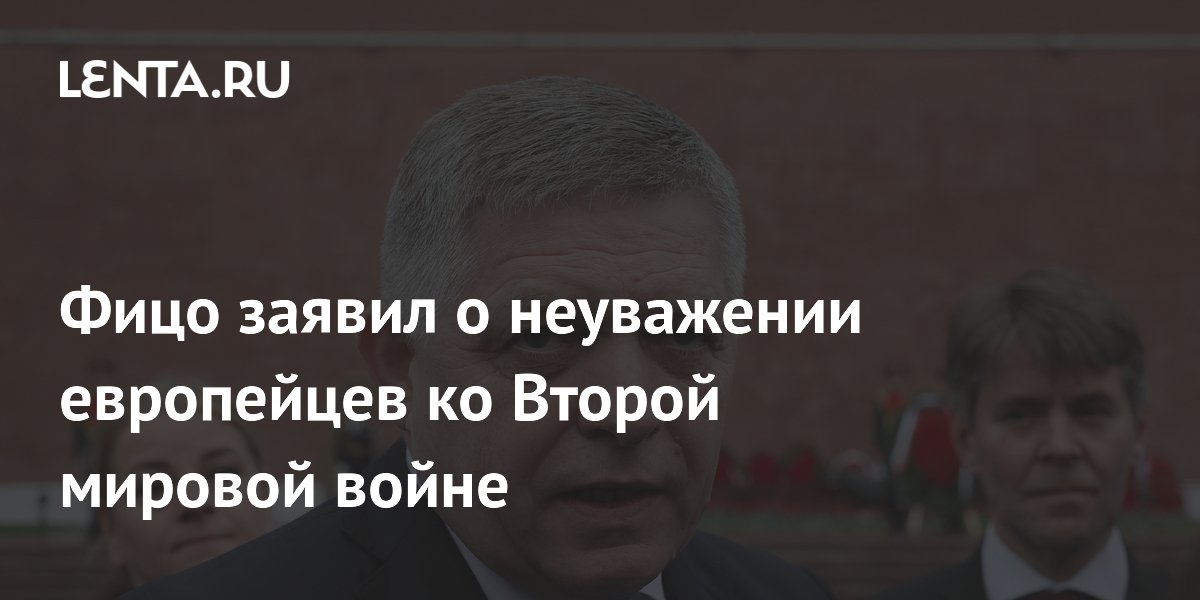 Фицо заявил о неуважении европейцев ко Второй мировой войне