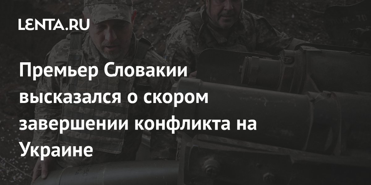 Премьер Словакии высказался о скором завершении конфликта на Украине