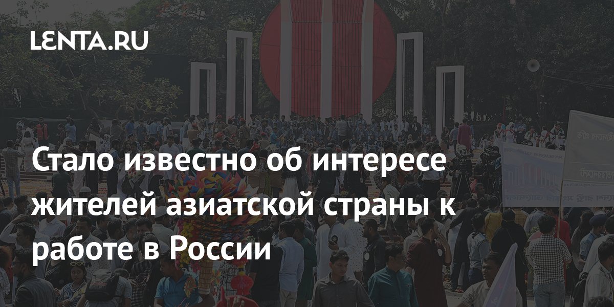 Стало известно об интересе жителей азиатской страны к работе в России