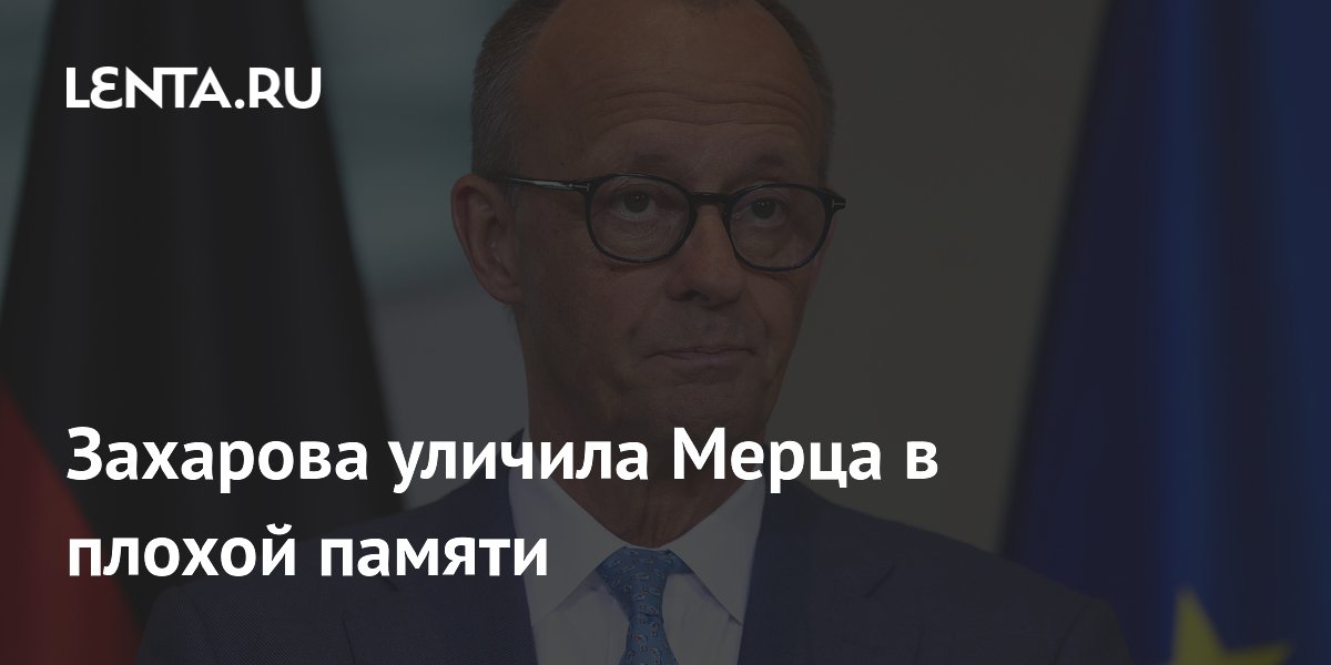 Захарова уличила Мерца в плохой памяти