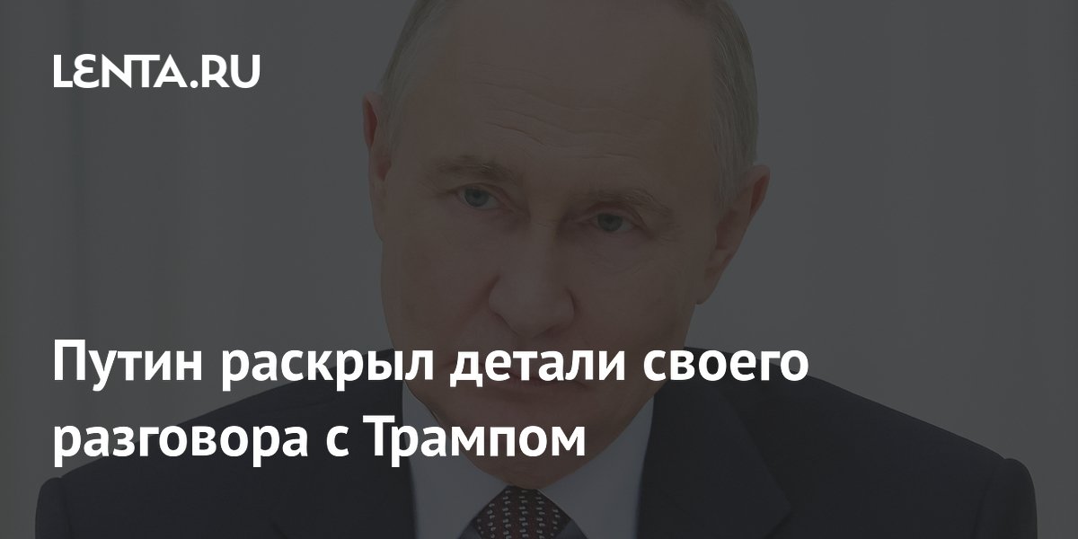 Путин раскрыл детали своего разговора с Трампом