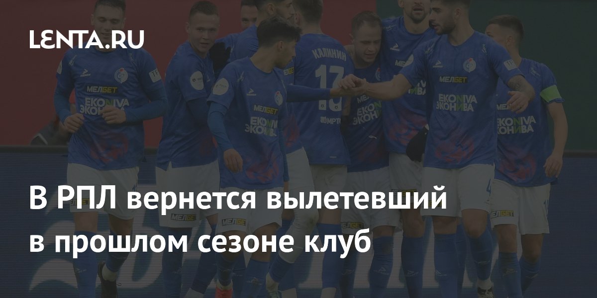 В РПЛ вернется вылетевший в прошлом сезоне клуб