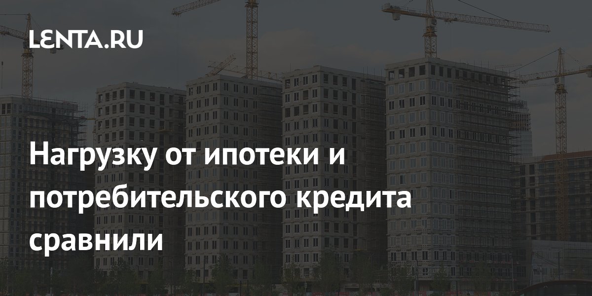 Нагрузку от ипотеки и потребительского кредита сравнили