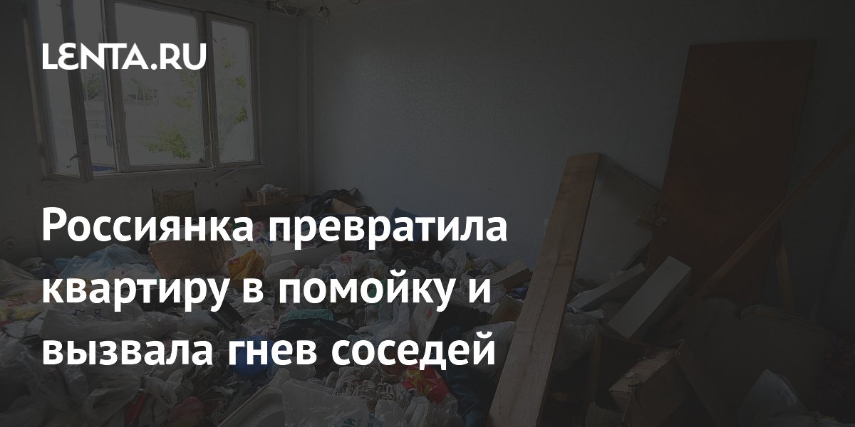 Россиянка превратила квартиру в помойку и вызвала гнев соседей