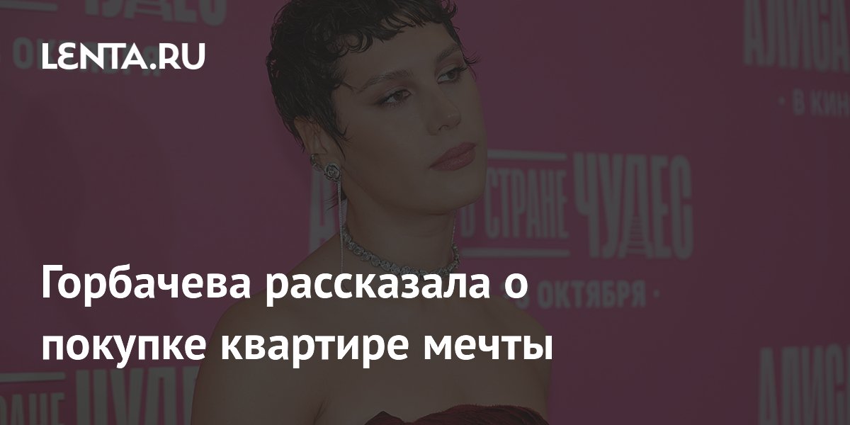 Горбачева рассказала о покупке квартире мечты
