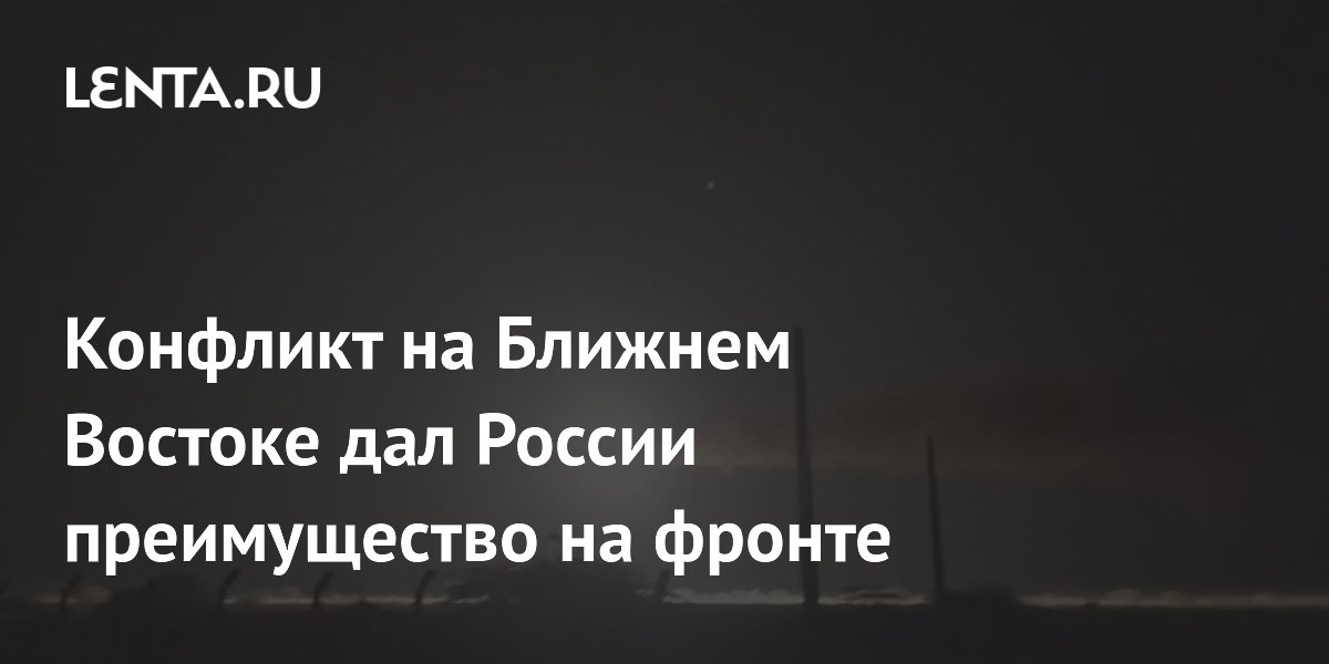 Конфликт на Ближнем Востоке дал России преимущество на фронте