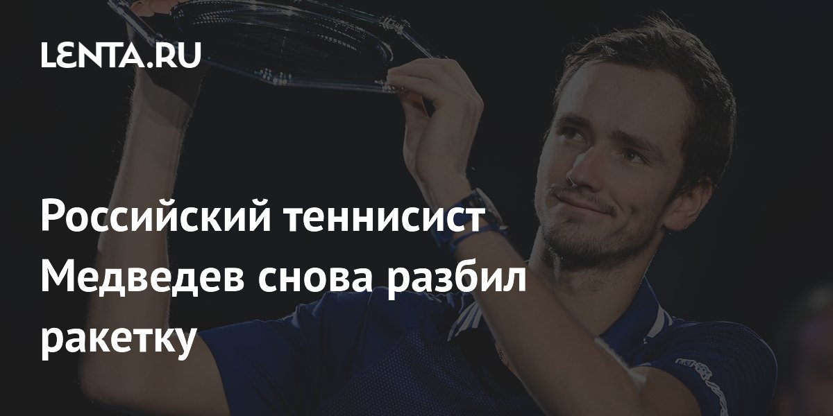 Российский теннисист Медведев снова разбил ракетку