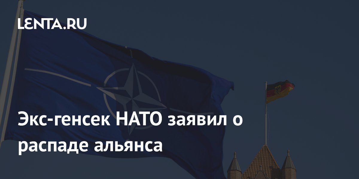 Экс-генсек НАТО заявил о распаде альянса