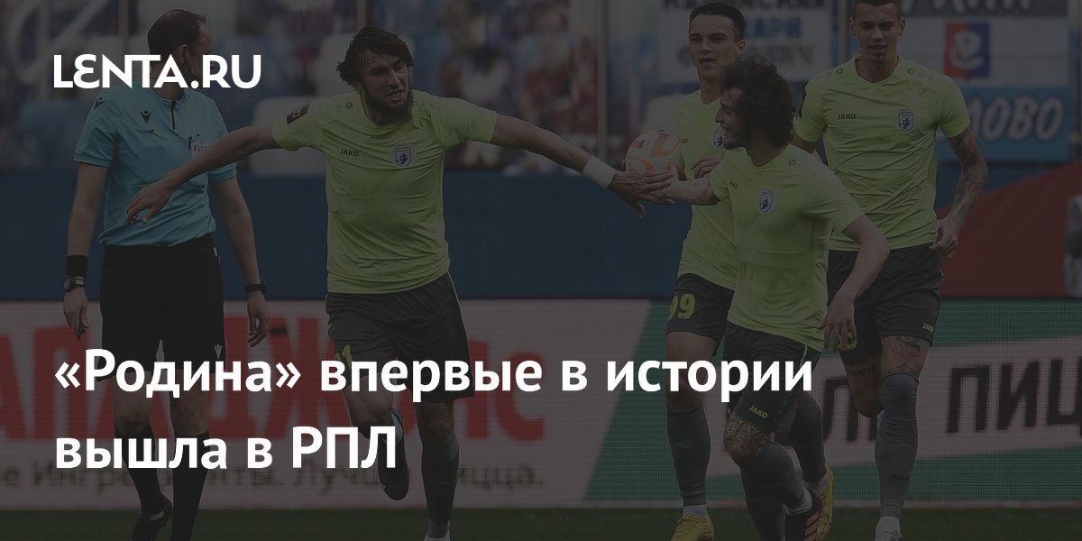 «Родина» впервые в истории вышла в РПЛ