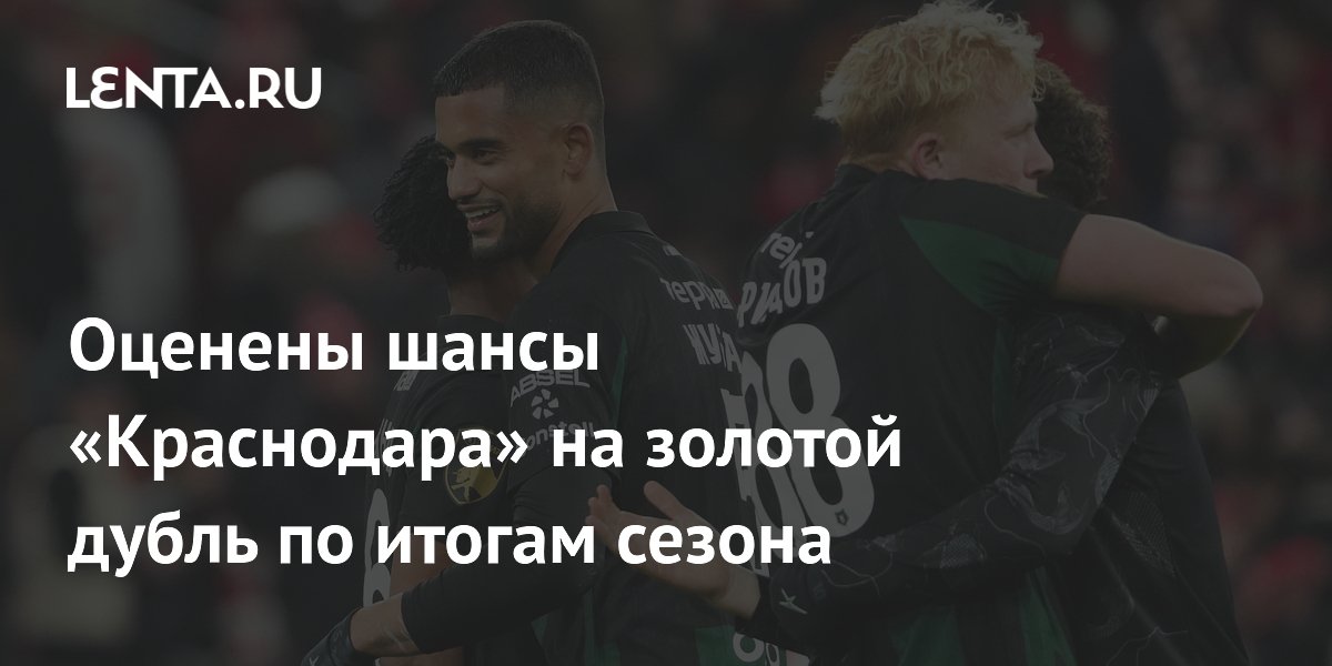 Оценены шансы «Краснодара» на золотой дубль по итогам сезона