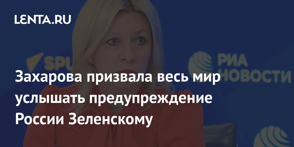 Захарова призвала весь мир услышать предупреждение России Зеленскому