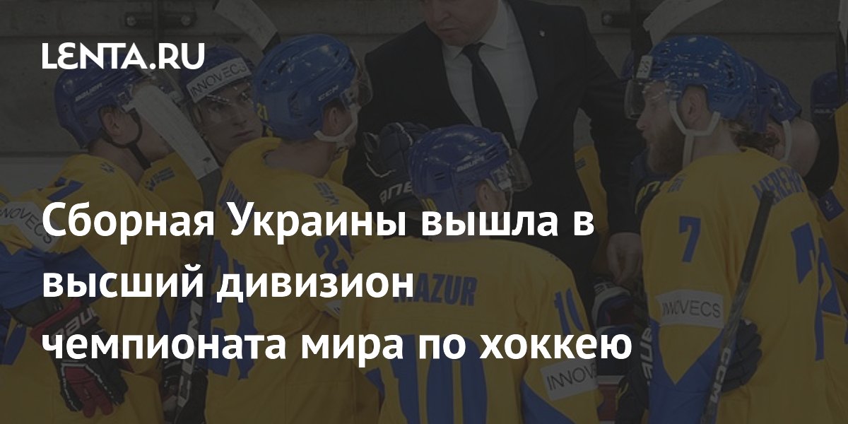 Сборная Украины вышла в высший дивизион чемпионата мира по хоккею