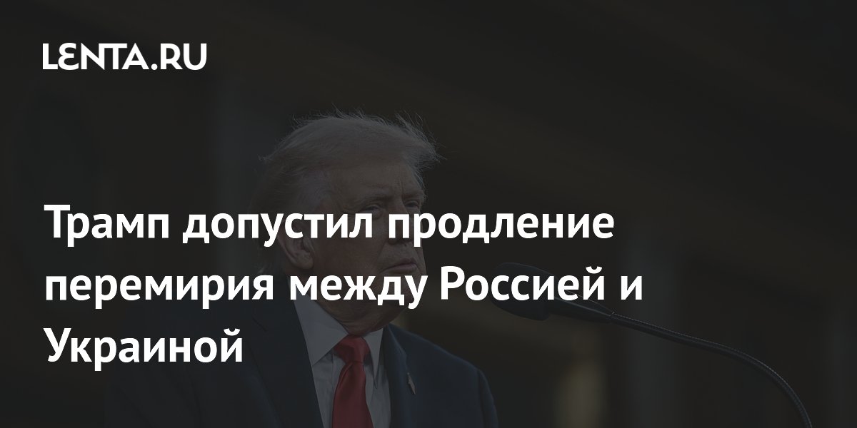 Трамп допустил продление перемирия между Россией и Украиной