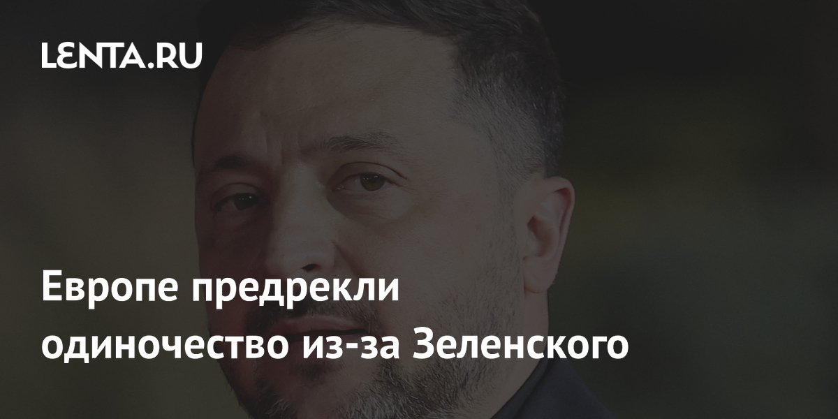Европе предрекли одиночество из-за Зеленского