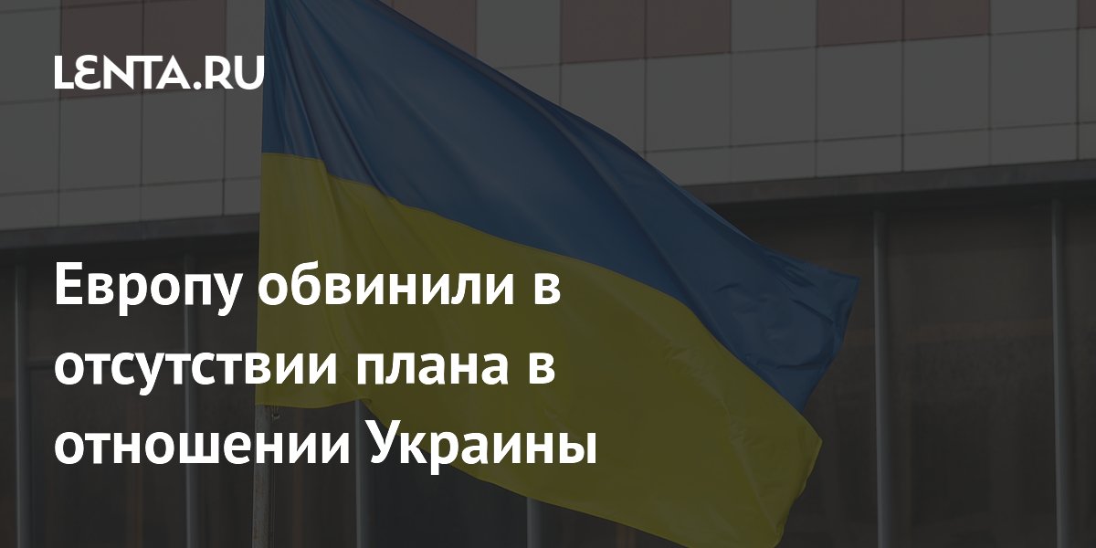 Европу обвинили в отсутствии плана в отношении Украины