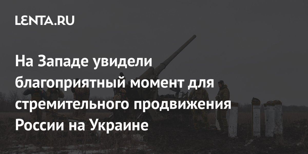 На Западе увидели благоприятный момент для стремительного продвижения России на Украине