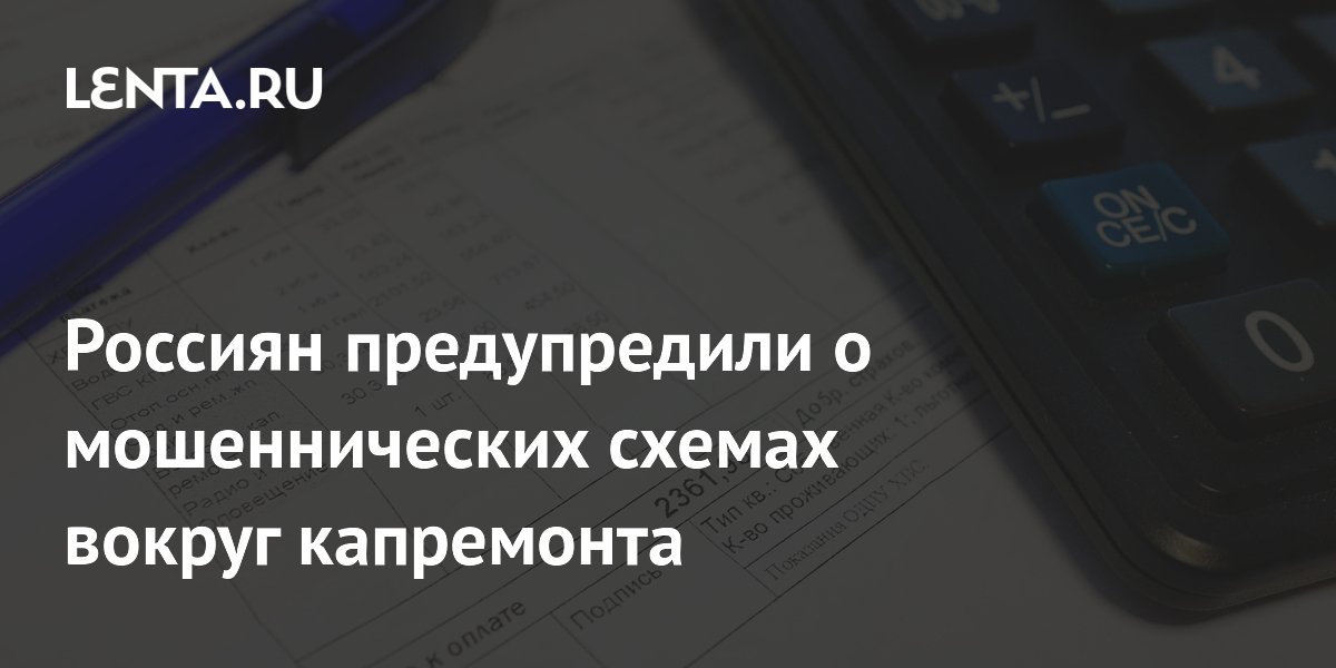 Россиян предупредили о мошеннических схемах вокруг капремонта