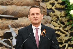 Сергей Нарышкин