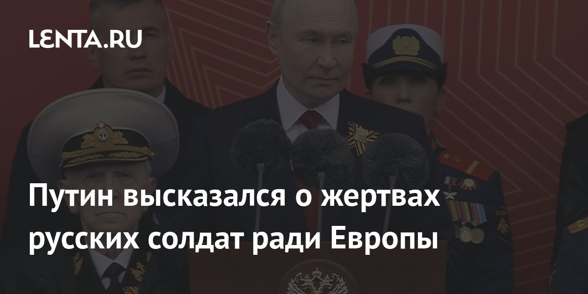 Путин высказался о жертвах русских солдат ради Европы