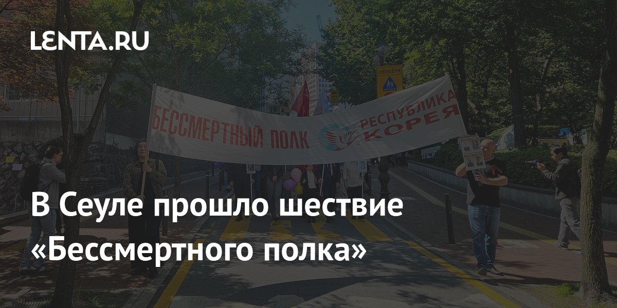 В Сеуле прошло шествие «Бессмертного полка»