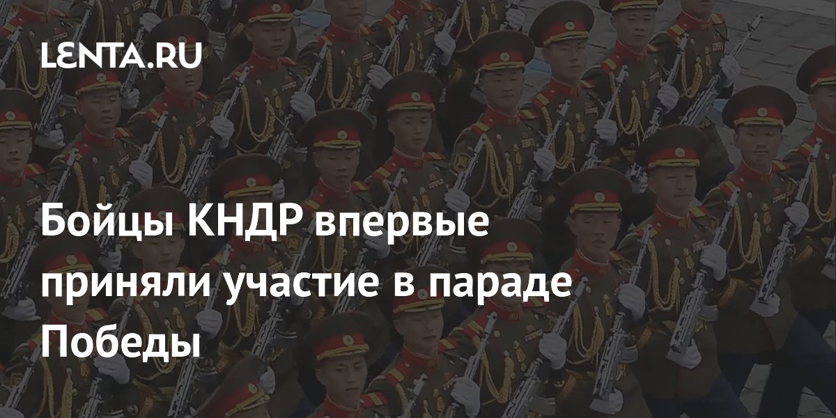 Бойцы КНДР впервые приняли участие в параде Победы
