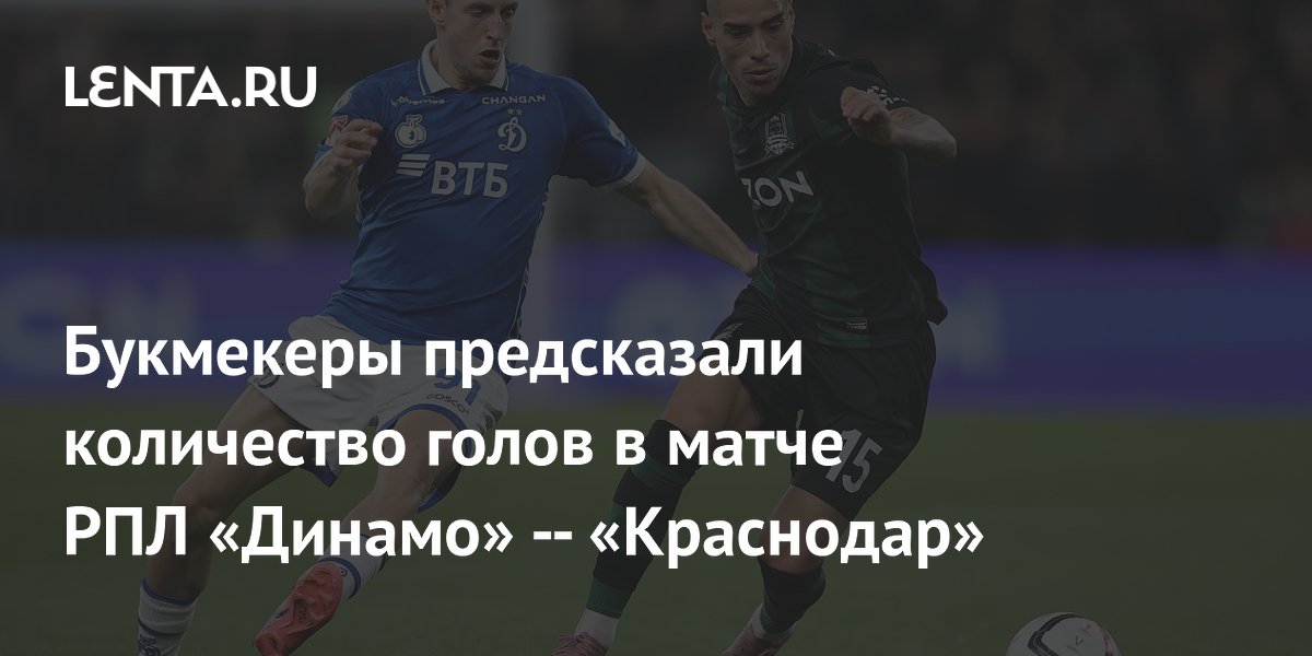 Букмекеры предсказали количество голов в матче РПЛ «Динамо» — «Краснодар»
