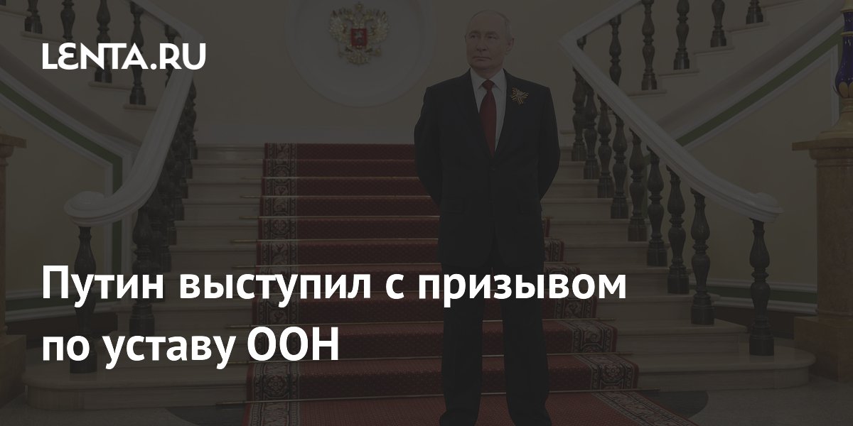 Путин выступил с призывом по уставу ООН