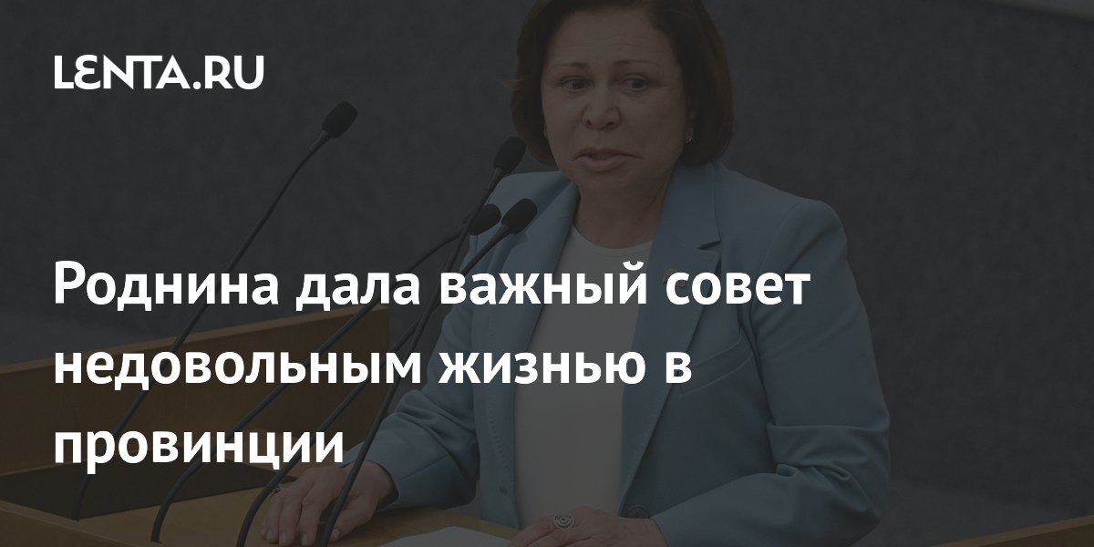 Роднина дала важный совет недовольным жизнью в провинции