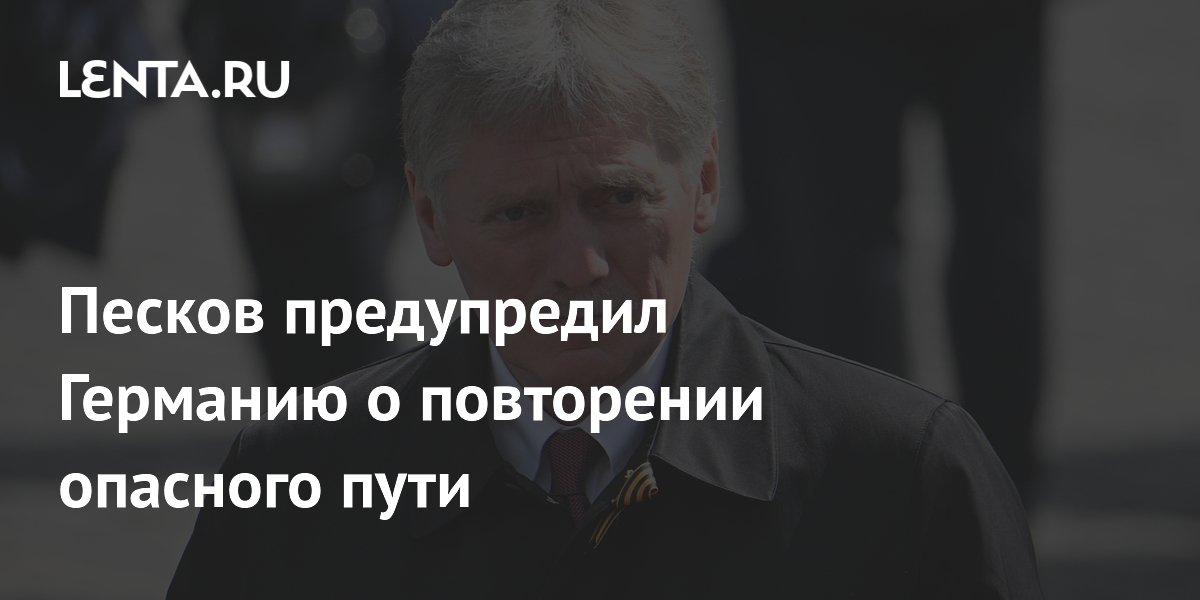 Песков предупредил Германию о повторении опасного пути
