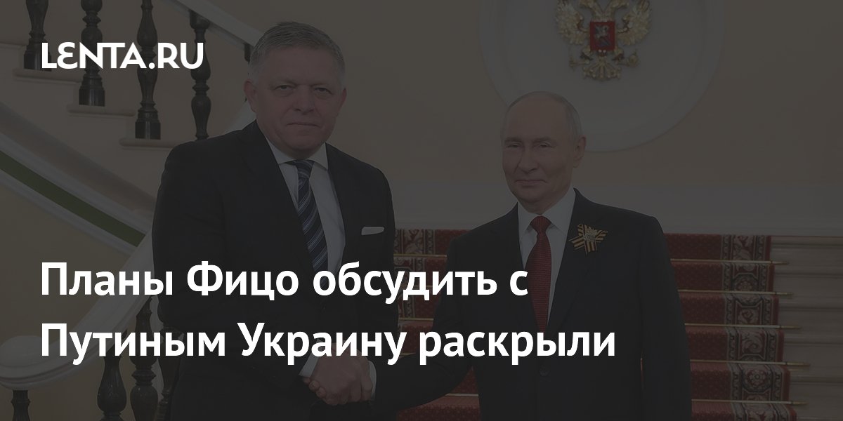 Планы Фицо обсудить с Путиным Украину раскрыли