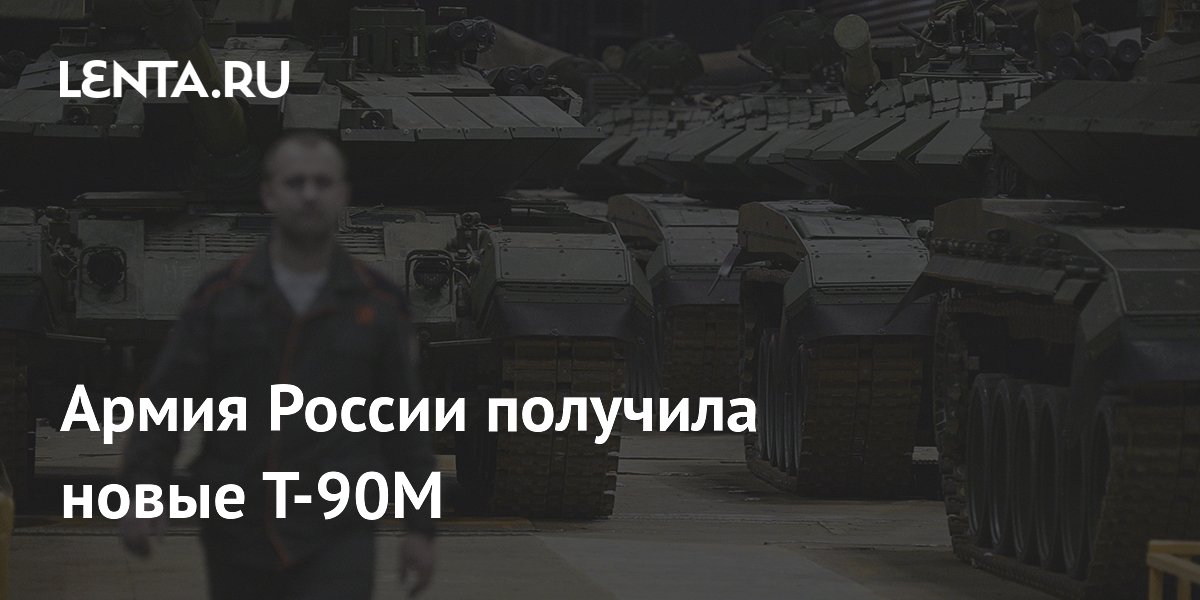 Армия России получила новые Т-90М