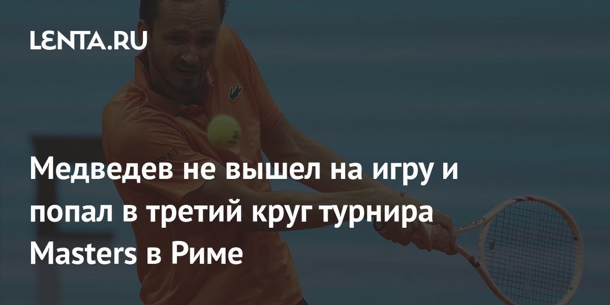 Медведев не вышел на игру и попал в третий круг турнира Masters в Риме
