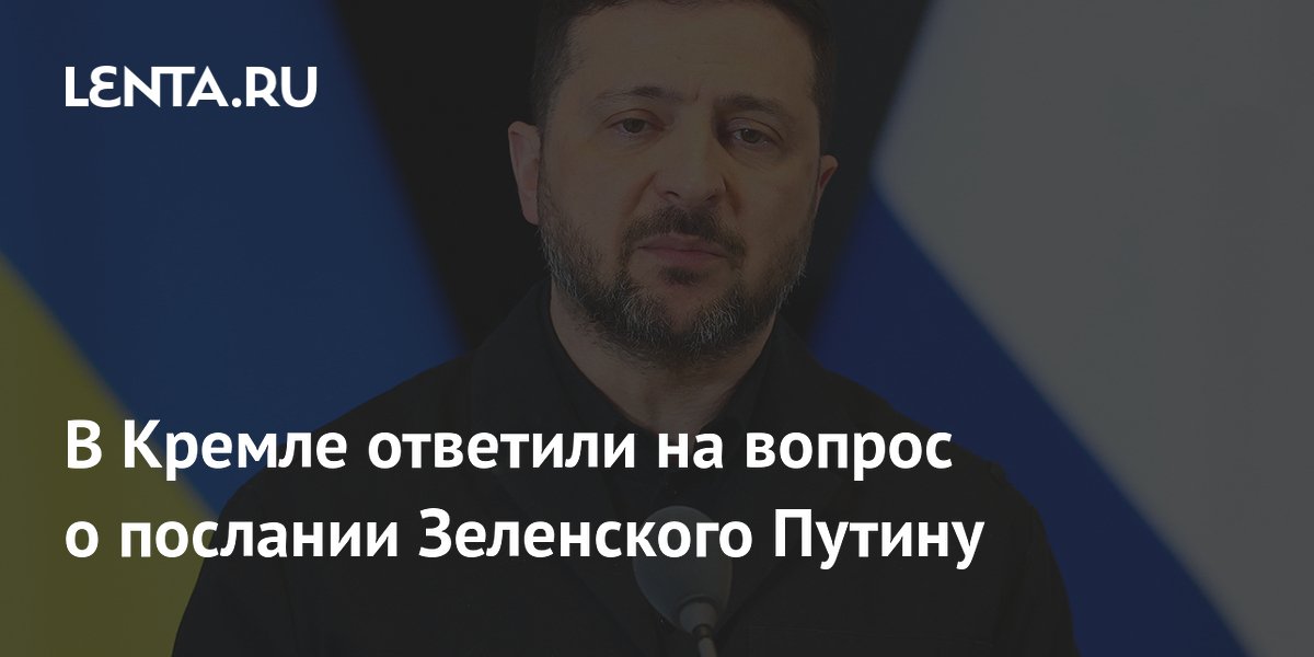 В Кремле ответили на вопрос о послании Зеленского Путину