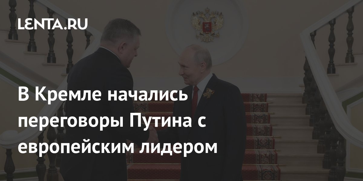 В Кремле начались переговоры Путина с европейским лидером
