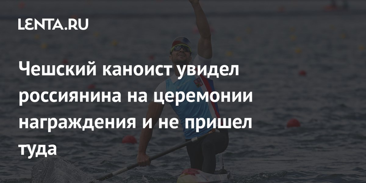 Чешский каноист увидел россиянина на церемонии награждения и не пришел туда