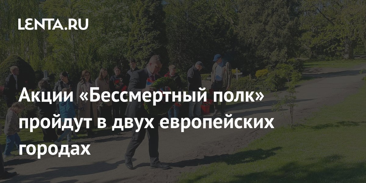 Акции «Бессмертный полк» пройдут в двух европейских городах