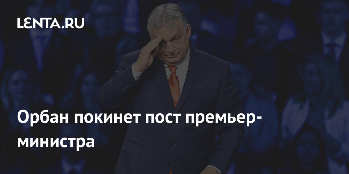 Орбан покинет пост премьер-министра