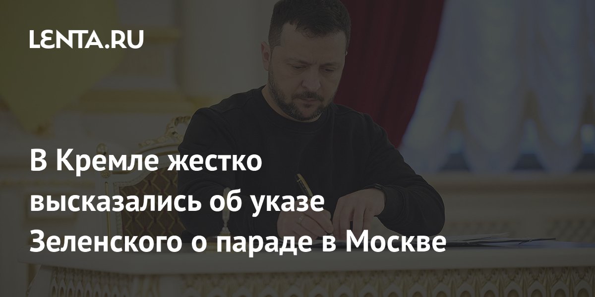 В Кремле жестко высказались об указе Зеленского о параде в Москве