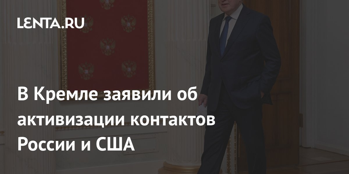 В Кремле заявили об активизации контактов России и США