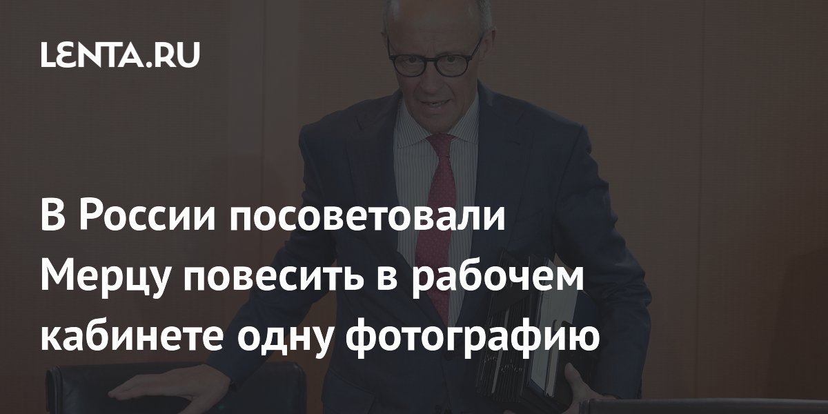 В России посоветовали Мерцу повесить в рабочем кабинете одну фотографию